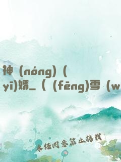 神農(nóng)醫(yī)婿