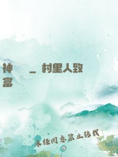 神農別鬧