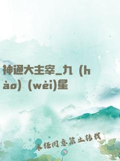 神通大主宰