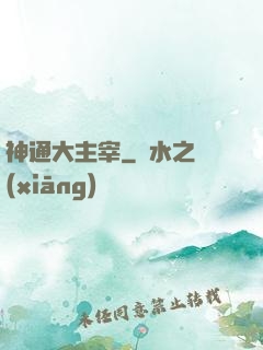 神通大主宰