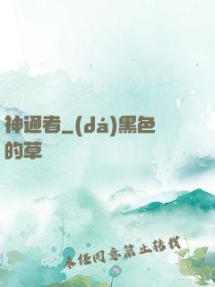 神通者