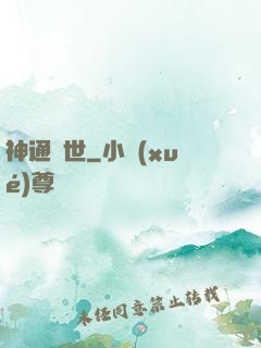 神通蓋世