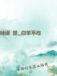 神通蓋世