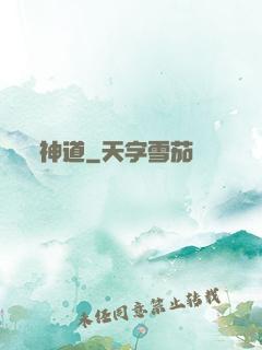 神道