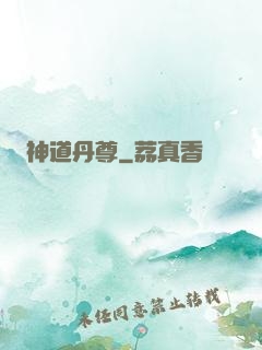 神道丹尊