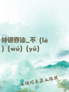 神道吞仙