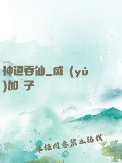 神道吞仙