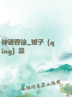 神道吞仙