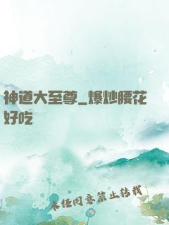 神道大至尊