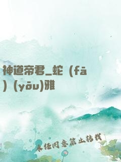 神道帝君