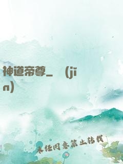 神道帝尊