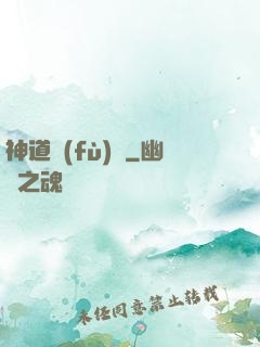 神道復(fù)蘇