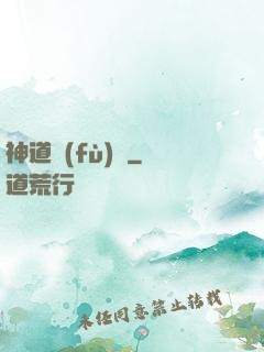神道復(fù)蘇