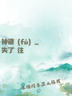 神道復(fù)蘇