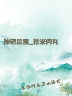 神道昌盛