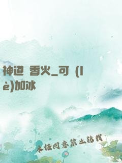 神道煉香火