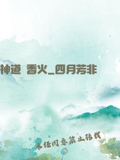 神道煉香火