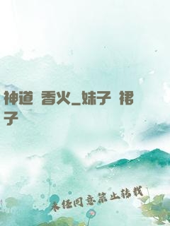 神道煉香火