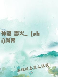 神道煉香火