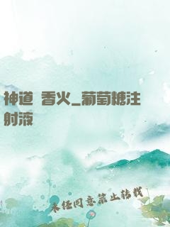 神道煉香火