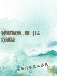 神道祖帝