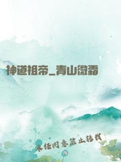 神道祖帝