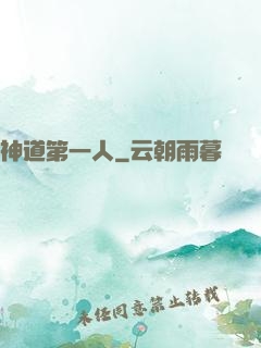 神道第一人