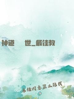 神道縱橫異世
