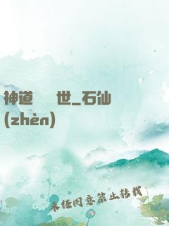 神道縱橫異世