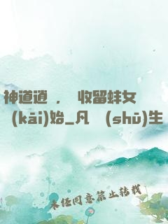 神道逍遙，從收留蚌女開(kāi)始
