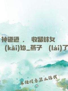 神道逍遙，從收留蚌女開(kāi)始