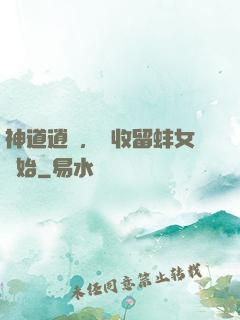 神道逍遙，從收留蚌女開始