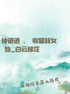 神道逍遙，從收留蚌女開始