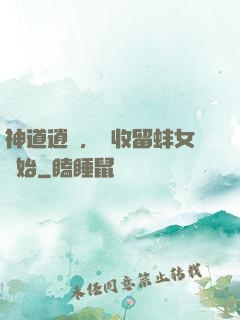 神道逍遙，從收留蚌女開始