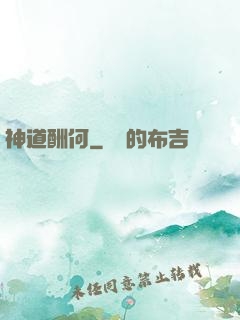 神道酬何