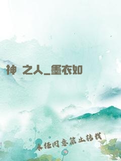 神選之人