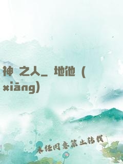 神選之人