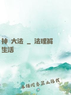 神選大法師