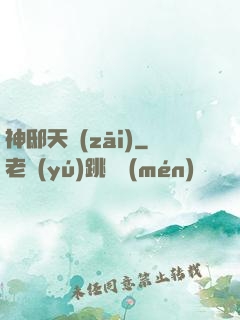 神邸天災(zāi)