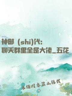 神邸時(shí)代：聊天群里全是大佬