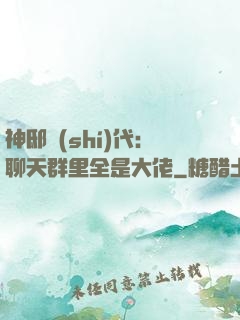 神邸時(shí)代：聊天群里全是大佬