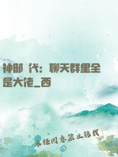 神邸時代：聊天群里全是大佬