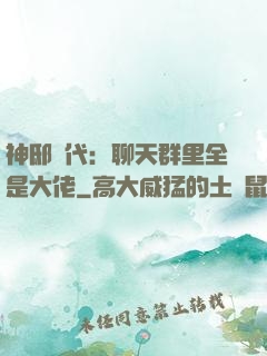 神邸時代：聊天群里全是大佬