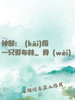 神?。洪_(kāi)局一只哥布林