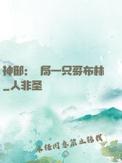 神?。洪_局一只哥布林