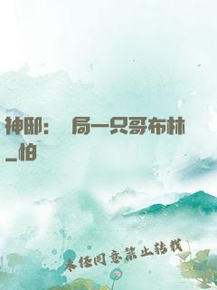 神?。洪_局一只哥布林