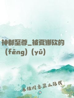 神都至尊
