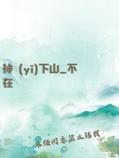 神醫(yī)下山