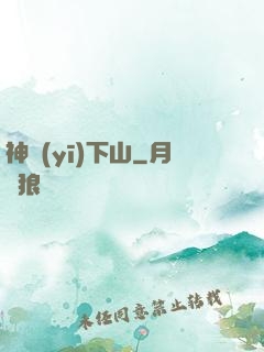 神醫(yī)下山