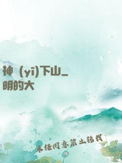 神醫(yī)下山